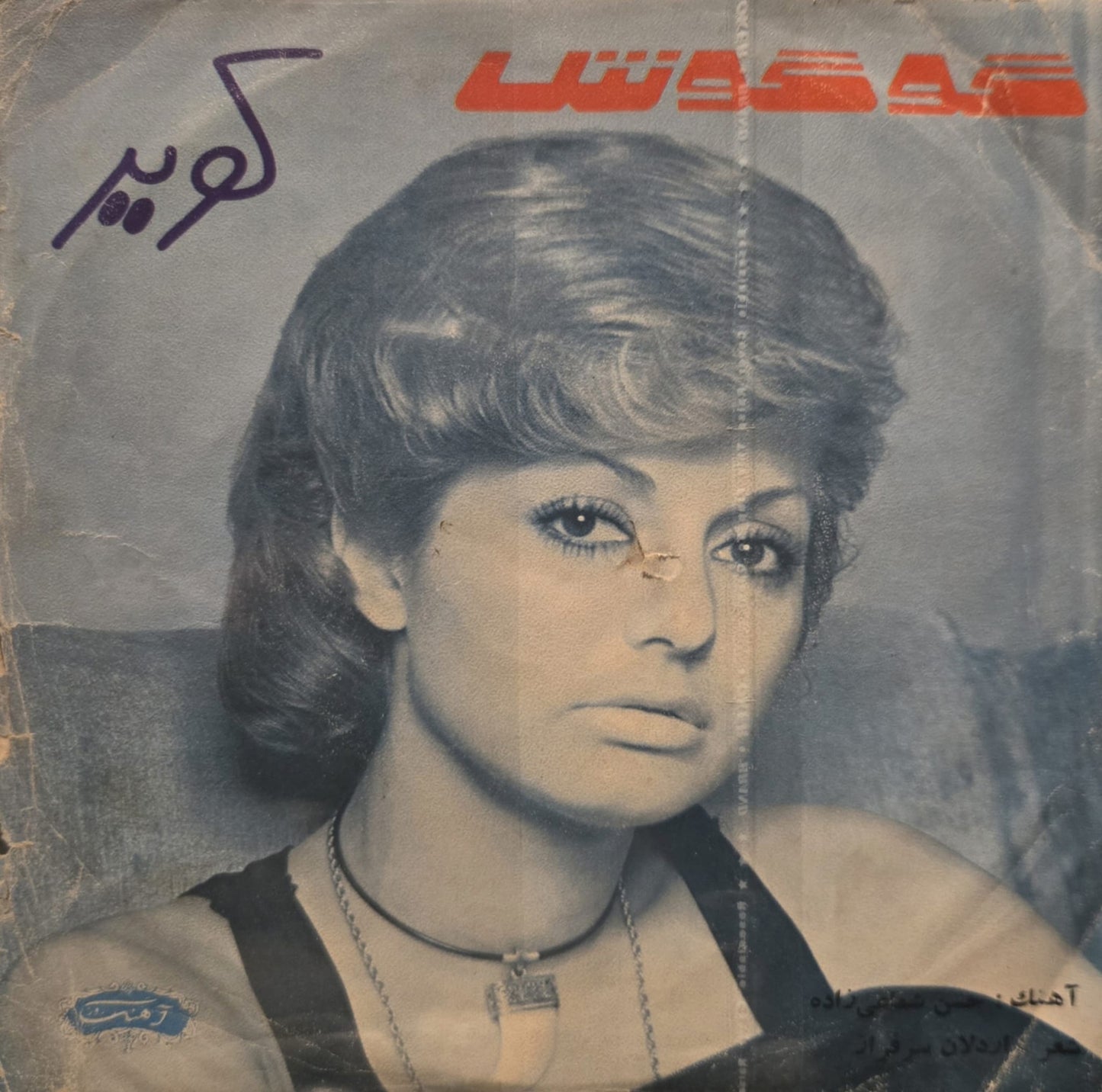 Kavir vinyl  Googoosh
